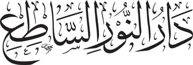 شعار دار النور الساطع